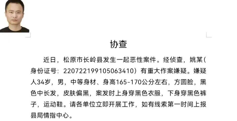吉林松原发生恶性案件<strong></p>
<p>绿洲币</strong>,34岁男子姚某有重大作案嫌疑,当地警方:正在抓捕,去向不明