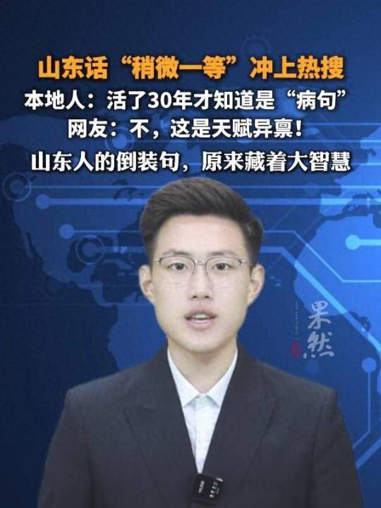 “稍微一等”冲上热搜<strong></p>
<p>绿洲币</strong>！山东人集体懵圈：竟然是病句？没有问题啊我觉得