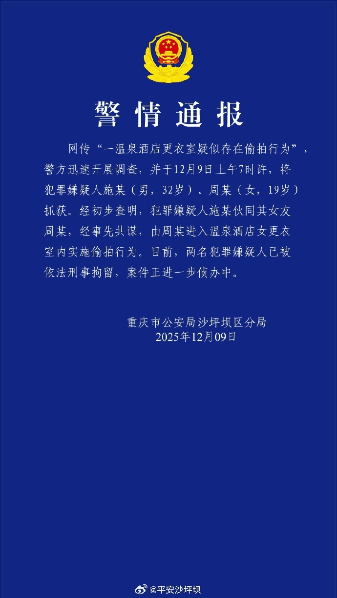 重庆警方通报“一温泉酒店更衣室疑存偷拍行为”：施某（男<strong></p>
<p>恒币</strong>，32岁）伙同女友周某（女，19岁)共谋，由周某进入更衣室偷拍，2人被刑拘