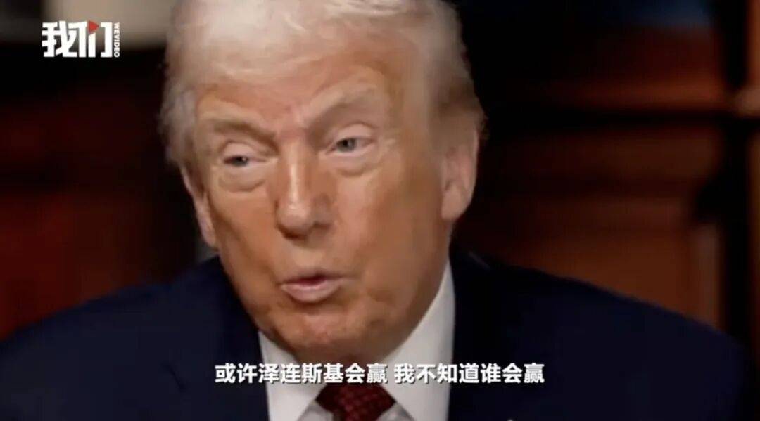 特朗普：泽连斯基拿了3500亿美元，却丢了25%的国土，他得“现实点”，输了就是输了