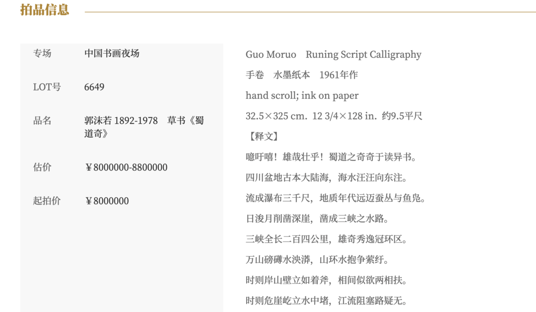 郭沫若书法作品《蜀道奇》800万元起拍！女儿郭庶英报案<strong></p>
<p>持币地址</strong>，并要求拍卖机构返还