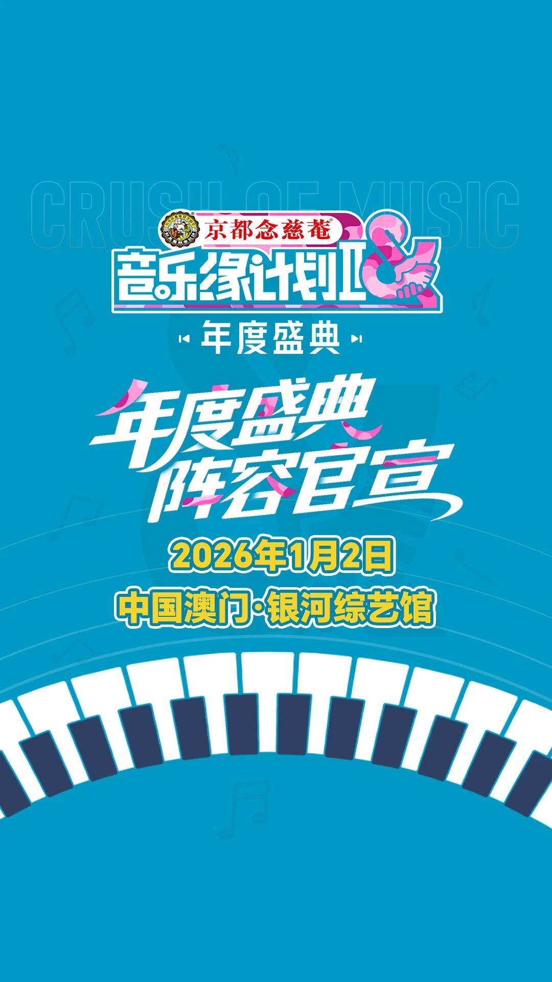 《音乐缘计划2年度盛典》阵容：“缘”来是你<strong></p>
<p>37币</strong>！