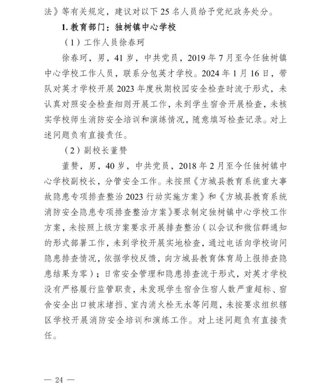 副市长、县委书记、县长、市教育局局长等25人被处理<strong></p>
<p>币万</strong>，方城县英才学校重大火灾事故问责名单公布