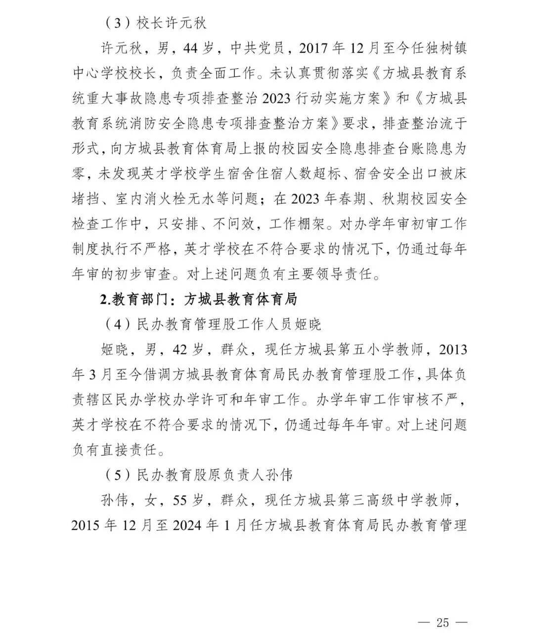 副市长、县委书记、县长、市教育局局长等25人被处理<strong></p>
<p>币万</strong>，方城县英才学校重大火灾事故问责名单公布
