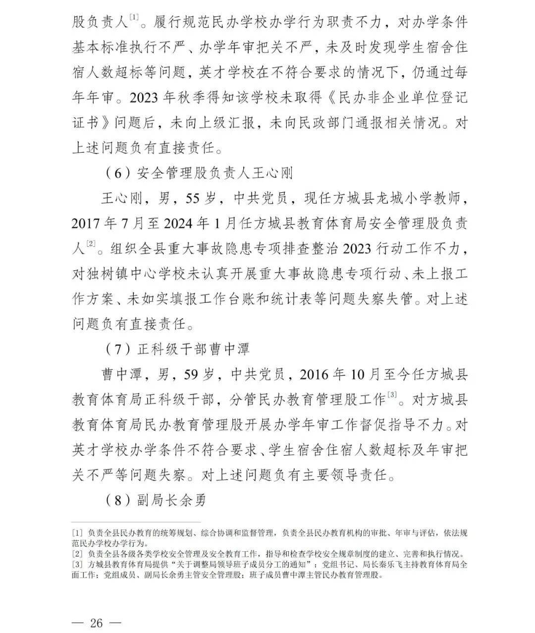 副市长、县委书记、县长、市教育局局长等25人被处理<strong></p>
<p>币万</strong>，方城县英才学校重大火灾事故问责名单公布