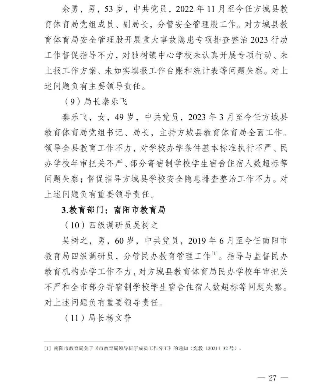 副市长、县委书记、县长、市教育局局长等25人被处理<strong></p>
<p>币万</strong>，方城县英才学校重大火灾事故问责名单公布