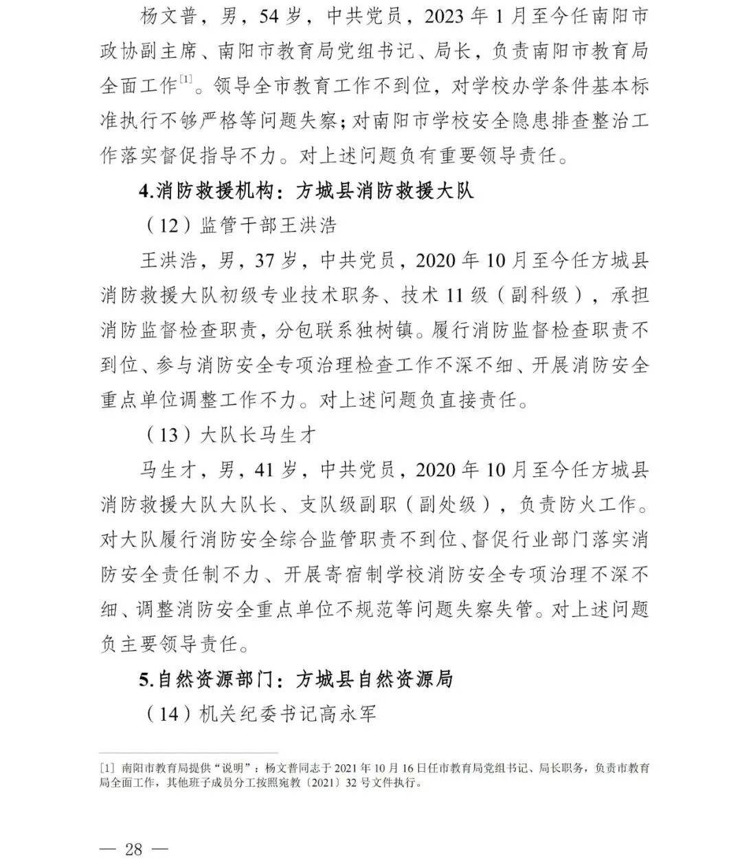 副市长、县委书记、县长、市教育局局长等25人被处理<strong></p>
<p>币万</strong>，方城县英才学校重大火灾事故问责名单公布