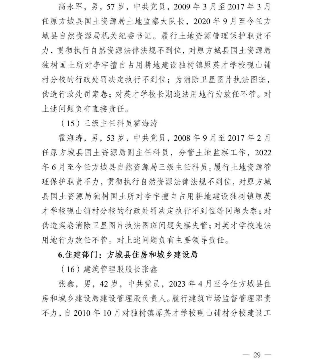 副市长、县委书记、县长、市教育局局长等25人被处理<strong></p>
<p>币万</strong>，方城县英才学校重大火灾事故问责名单公布