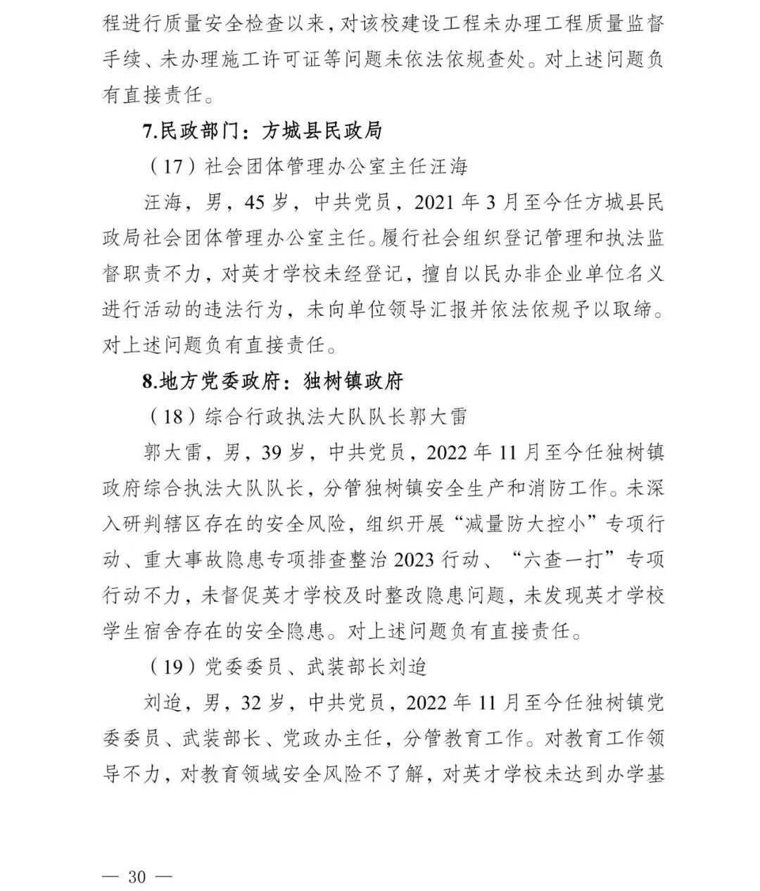 副市长、县委书记、县长、市教育局局长等25人被处理<strong></p>
<p>币万</strong>，方城县英才学校重大火灾事故问责名单公布