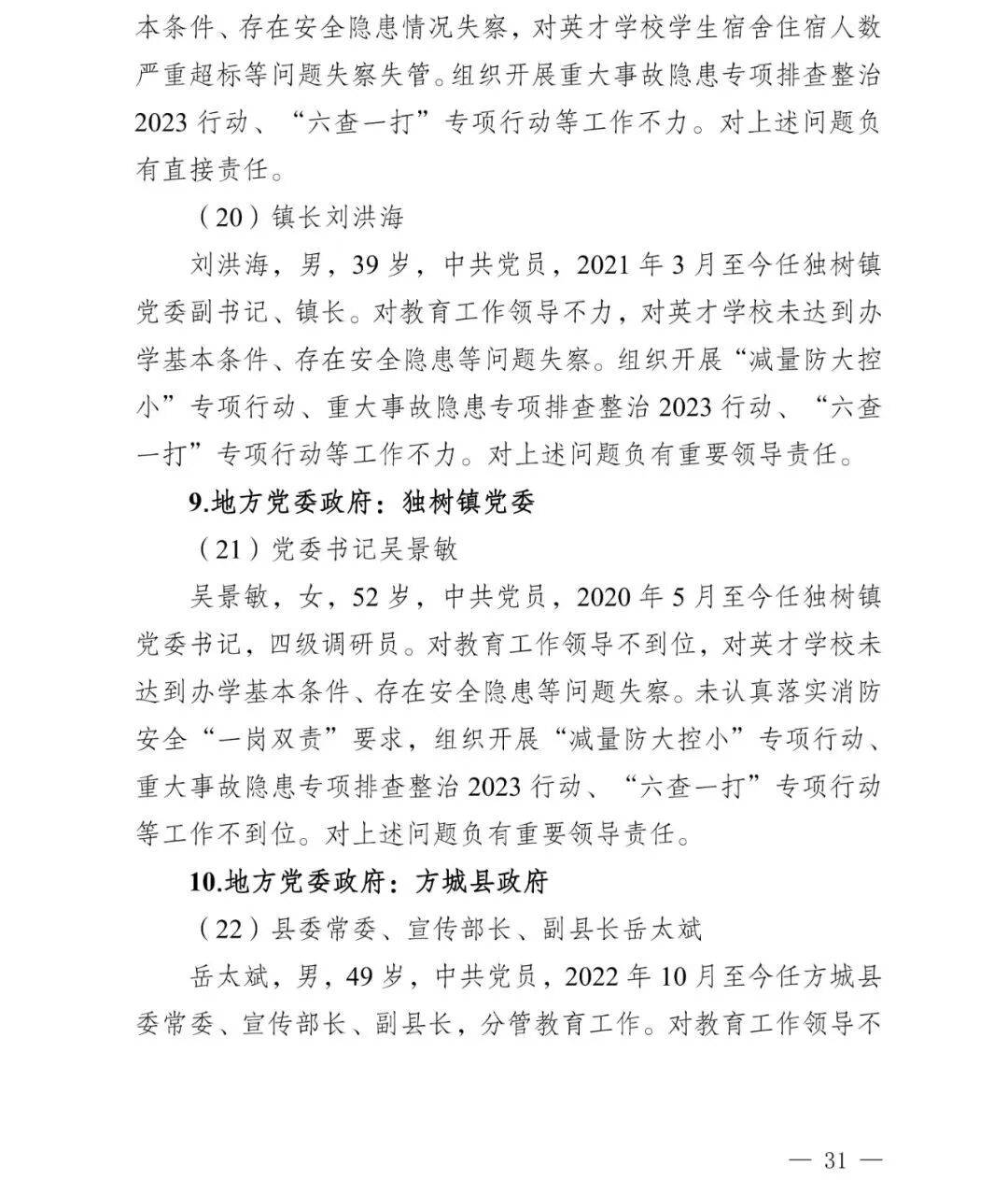 副市长、县委书记、县长、市教育局局长等25人被处理<strong></p>
<p>币万</strong>，方城县英才学校重大火灾事故问责名单公布