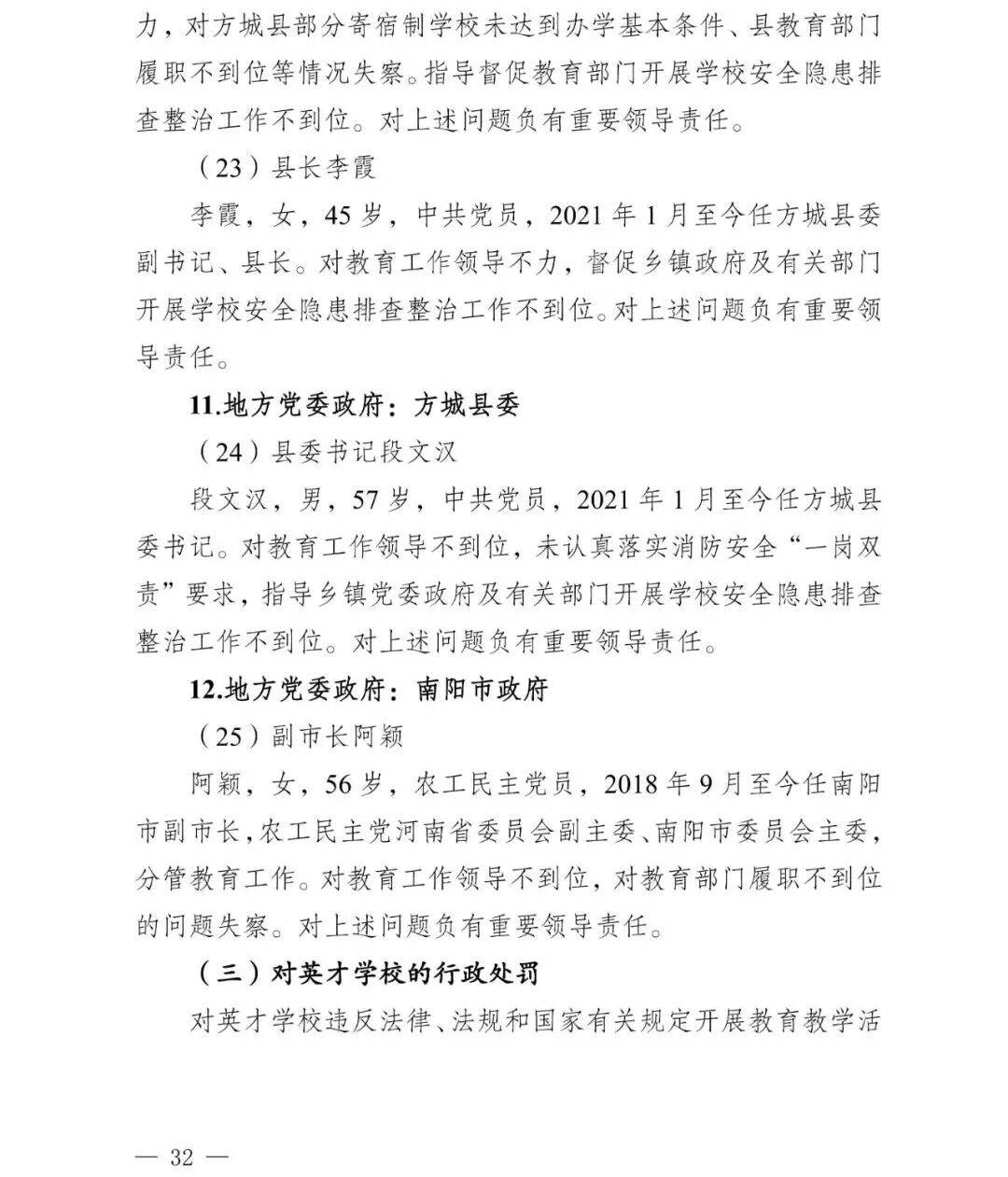 副市长、县委书记、县长、市教育局局长等25人被处理<strong></p>
<p>币万</strong>，方城县英才学校重大火灾事故问责名单公布