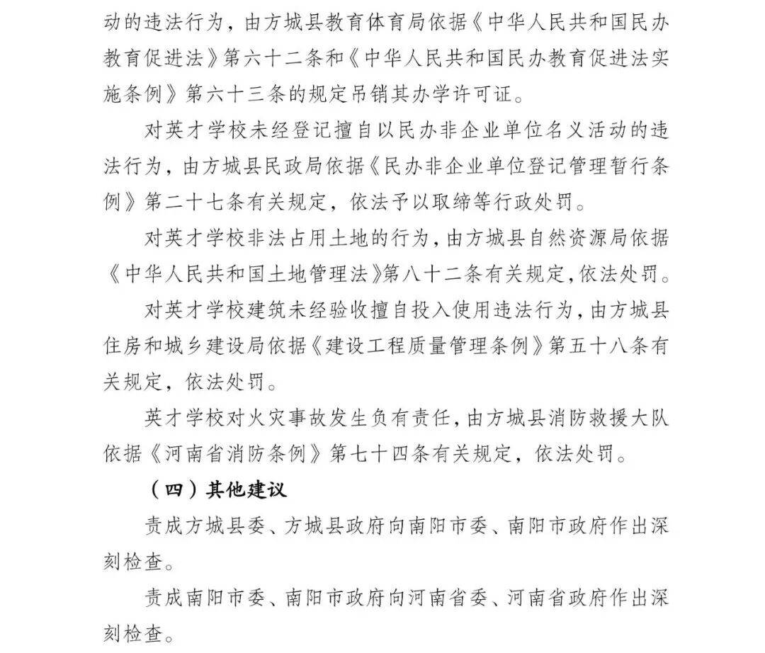 副市长、县委书记、县长、市教育局局长等25人被处理<strong></p>
<p>币万</strong>，方城县英才学校重大火灾事故问责名单公布