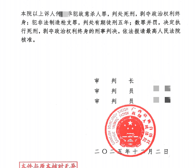 刚刚宣判：何某乖，改判死刑！