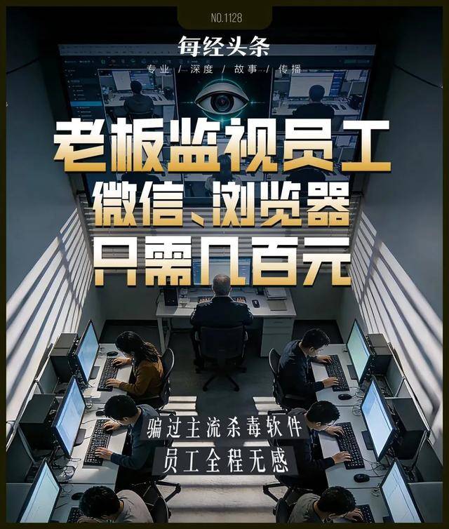 监视员工的电脑软件被公开叫卖<strong></p>
<p>lun币</strong>，记者实测：微信聊天就像在“裸奔”